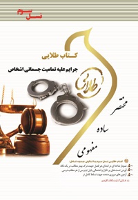 جرایم علیه تمامیت جسمانی اشخاص